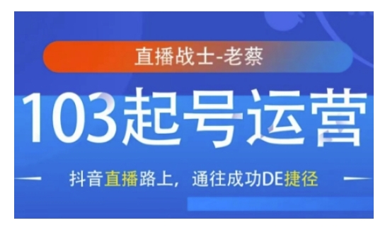 抖音直播103起号运营，抖音直播路上，通往成功DE捷径-七量思维