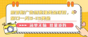（13929期）俄罗斯广告浏览撸美金项目，单窗口一天5-15美金-七量思维