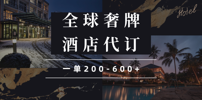 （13933期）闲鱼全球高奢酒店代订蓝海项目，一单200-600+-七量思维