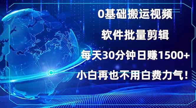 （13936期）0基础搬运视频，批量剪辑，每天30分钟日赚1500+，小白再也不用白费…-七量思维