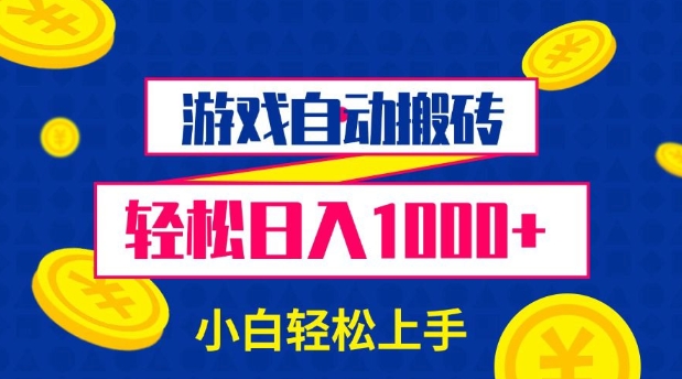 游戏自动搬砖，轻松日入1000+ 小白轻松上手-七量思维