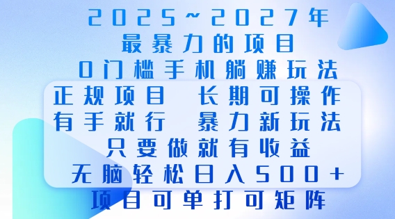 2025年最暴力0门槛手机项目，长期可操作，只要做当天就有收益，无脑轻松日入多张-七量思维