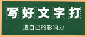 写好文字打造自己的影响力-七量思维