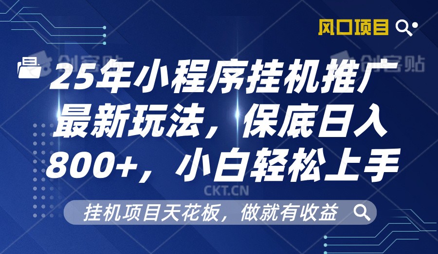 2025年小程序挂机推广最新玩法，保底日入800+，小白轻松上手-七量思维