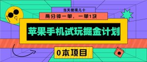 苹果手机试玩掘金计划,0本项目两分钟一单,一单1块 当天提现几十-七量思维