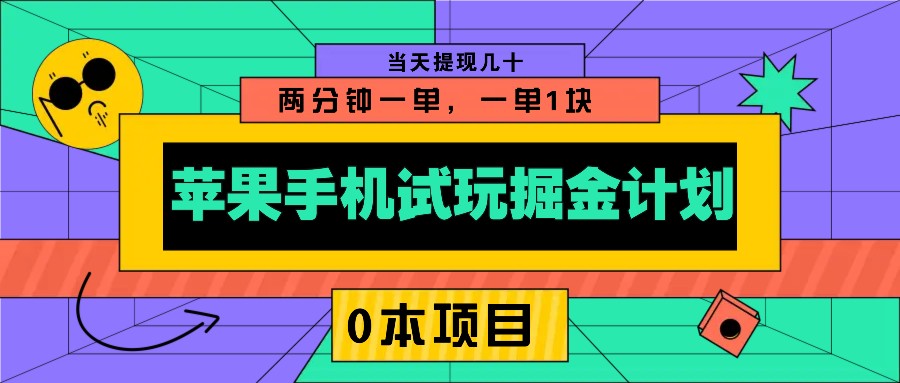 苹果手机试玩掘金计划，0本项目两分钟一单，一单1块 当天提现几十-七量思维