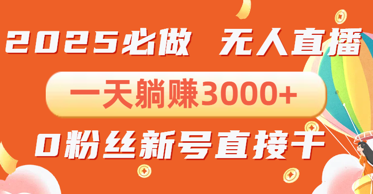 （13950期）抖音小雪花无人直播，一天躺赚3000+，0粉手机可搭建，不违规不限流，小…-七量思维