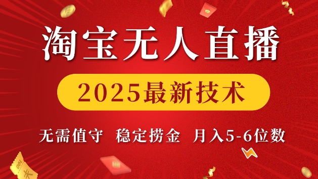 淘宝无人直播2025最新技术 无需值守，稳定捞金，月入5位数-七量思维