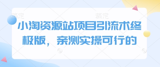 小淘资源站项目引流术终极版，亲测实操可行的-七量思维