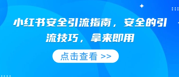 小红书安全引流指南，安全的引流技巧，拿来即用-七量思维