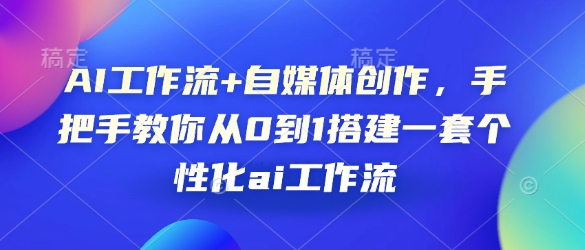 AI工作流+自媒体创作，手把手教你从0到1搭建一套个性化ai工作流-七量思维