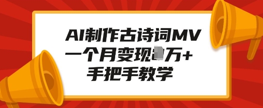 AI制作古诗词MV，一个月变现1W+，手把手教学-七量思维