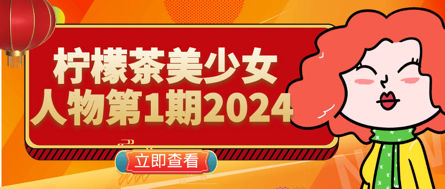 柠檬茶美少女人物第1期2024-七量思维