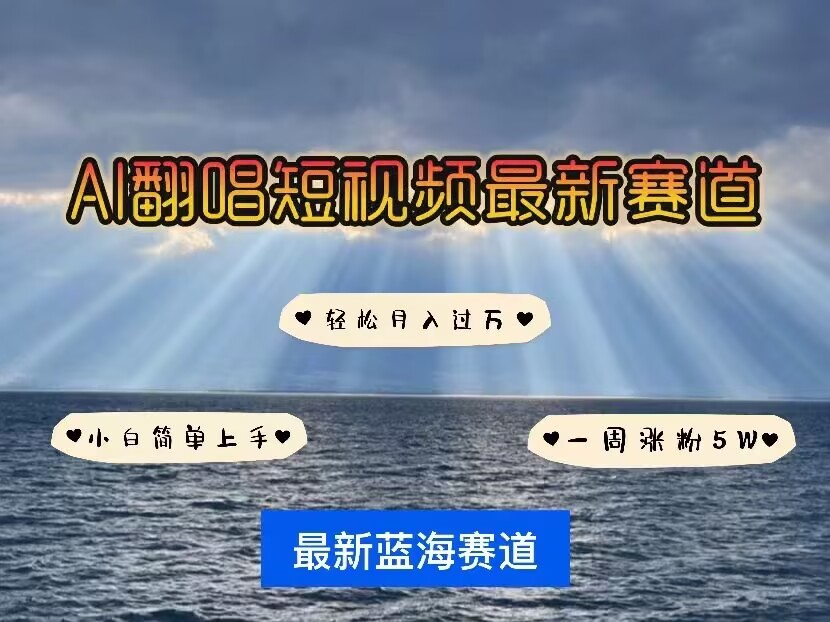 各种IP人物AI智能翻唱，短视频领域新风口，一周轻松涨粉5W，快速起号-七量思维