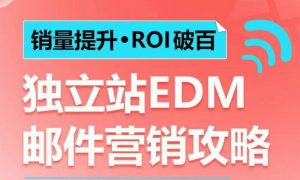 销量提升•ROI破百 独立站EDM邮件营销攻略,如何通过邮件营销每年获得100万美金销售额!-七量思维