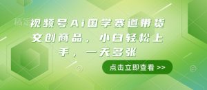视频号Ai国学赛道带货文创商品,小白轻松上手,一天多张-七量思维