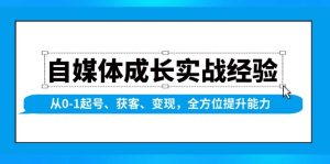 （13963期）自媒体成长实战经验，从0-1起号、获客、变现，全方位提升能力-七量思维