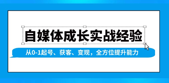 （13963期）自媒体成长实战经验，从0-1起号、获客、变现，全方位提升能力-七量思维