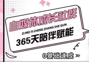 自媒体成长社群,帮助自媒体小白从0-1快速起号,精准获客,流量变现,全方位提升-七量思维