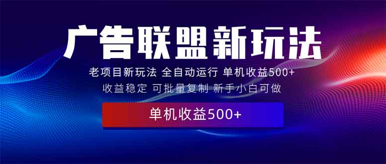 （13965期）2025全新广告联盟玩法 单机500+课程实操分享 小白可无脑操作-七量思维