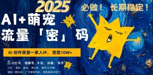 AI+萌娃,又一爆款密码,小白3步上手,爆款率80%,每天十分钟,轻松AI变现萌娃搞钱-七量思维
