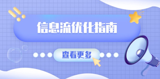 （13965期）信息流优化指南，7大文案撰写套路，提高点击率，素材库积累方法-七量思维