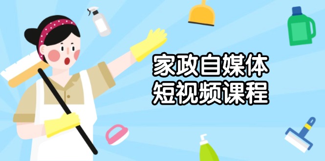 （13955期）家政 自媒体短视频课程：从内容到发布，解析拍摄与剪辑技巧，打造爆款视频-七量思维