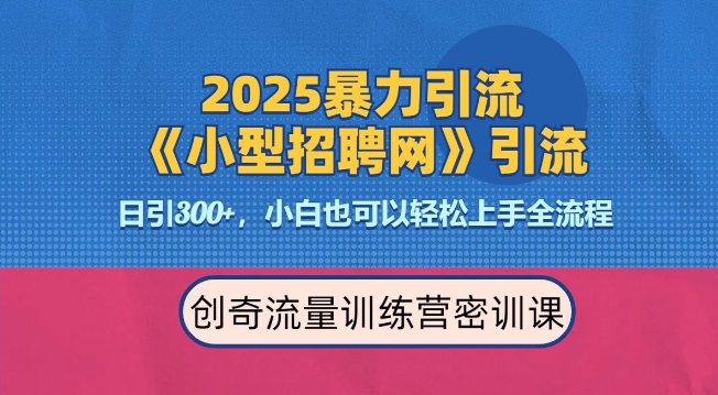 2025最新暴力引流方法，招聘平台一天引流300+，日变现多张，专业人士力荐-七量思维