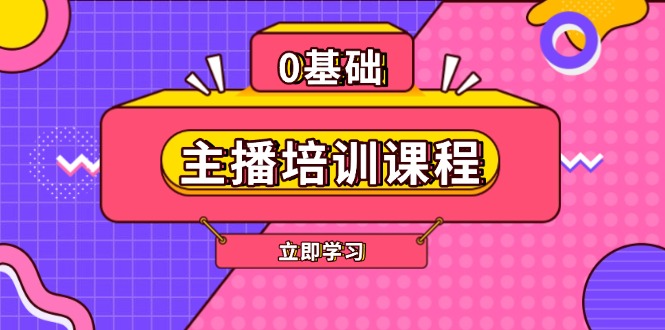 （13956期）主播培训课程：AI起号、直播思维、主播培训、直播话术、付费投流、剪辑等-七量思维