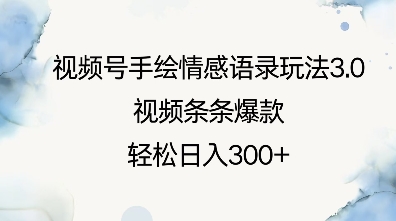 视频号手绘情感语录玩法3.0，视频条条爆款，轻松日入3张-七量思维