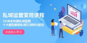 (13953期)私域运营变现课程,3大体系构建私域蓝图,十大模型解锁私域引流转化秘诀-七量思维