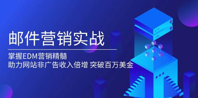 邮件营销实战，掌握EDM营销精髓，助力网站非广告收入倍增，突破百万美金-七量思维