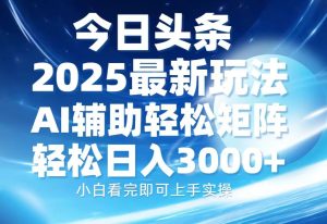 (13958期)今日头条2025最新玩法,思路简单,复制粘贴,AI辅助,轻松矩阵日入3000+-七量思维