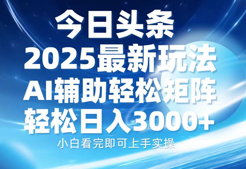 （13958期）今日头条2025最新玩法，思路简单，复制粘贴，AI辅助，轻松矩阵日入3000+-七量思维