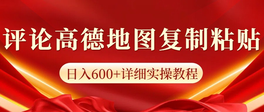 高德地图评论掘金，简单搬运日入600+，可批量矩阵操作-七量思维