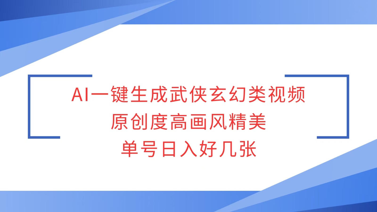 AI一键生成武侠玄幻类视频，原创度高画风精美，单号日入好几张-七量思维