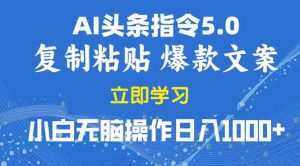 (13960期)2025年头条5.0AI指令改写教学复制粘贴无脑操作日入1000+-七量思维