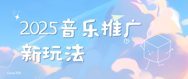 2025新版音乐推广赛道最新玩法，打造出自己的账号风格-七量思维