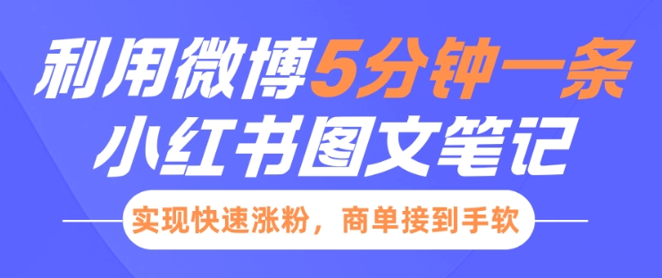 小红书利用微博5分钟一条图文笔记，实现快速涨粉，商单接到手软-七量思维