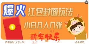 爆火新年红包封面玩法,日入几张-七量思维