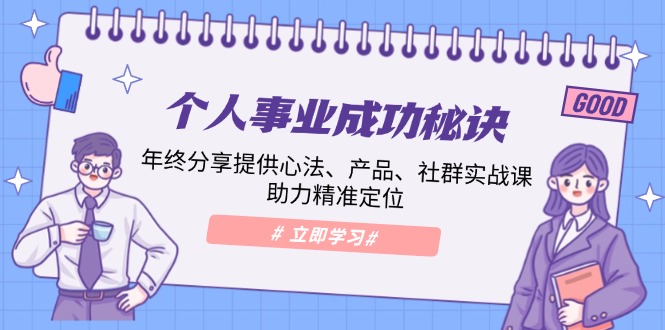 （13962期）个人事业成功秘诀：年终分享提供心法、产品、社群实战课、助力精准定位-七量思维