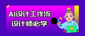 AI设计工作流设计师必学-七量思维