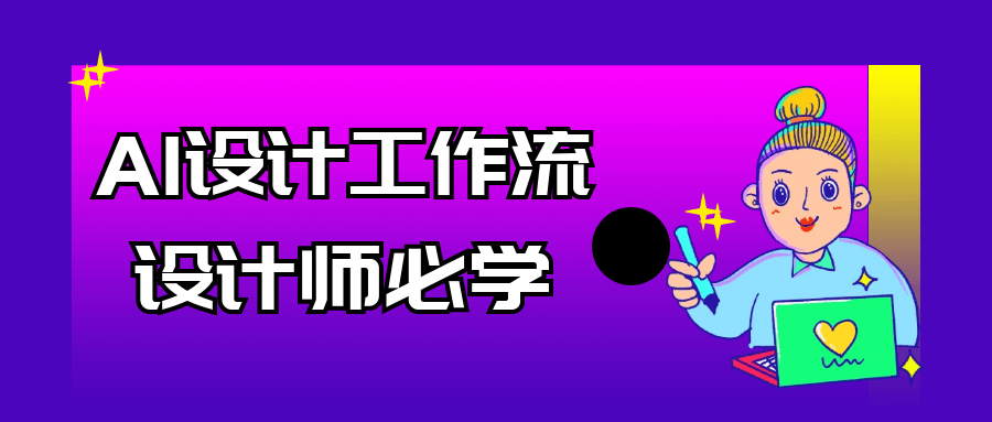 AI设计工作流设计师必学-七量思维