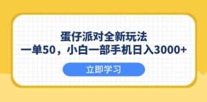 （13966期）蛋仔派对全新玩法，一单50，小白一部手机日入3000+-七量思维