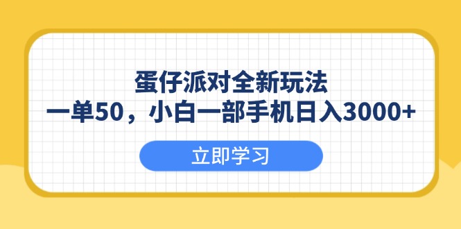 （13966期）蛋仔派对全新玩法，一单50，小白一部手机日入3000+-七量思维