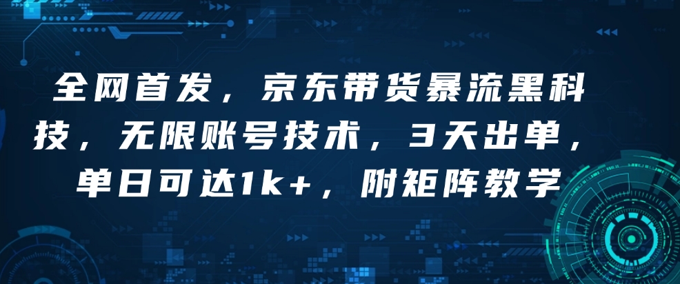 全网首发，京东带货暴流黑科技，无限账号技术，3天出单，单日可达1k+，附矩阵教学-七量思维