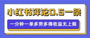 小红书留言评论,0.5元1条,一分钟一单,多劳多得,收益无上限-七量思维