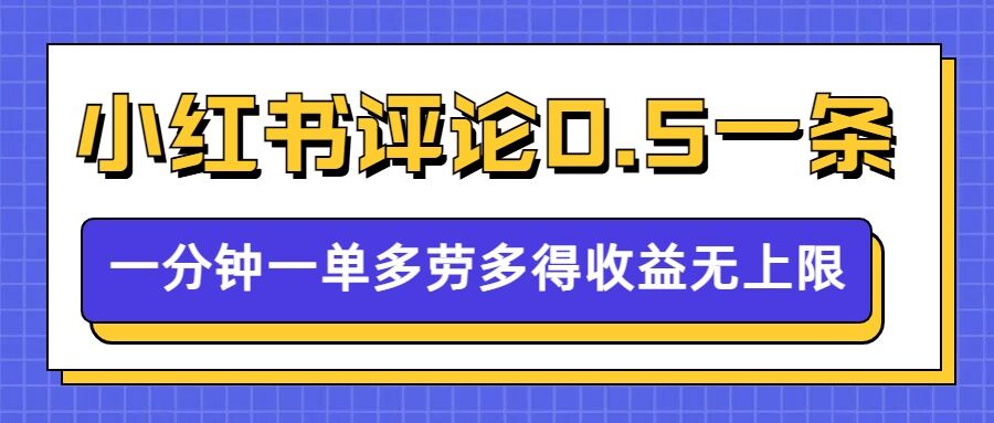 小红书留言评论，0.5元1条，一分钟一单，多劳多得，收益无上限-七量思维