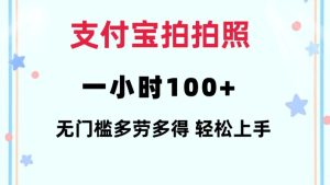 支付宝拍拍照一小时100+无任何门槛多劳多得一台手机轻松操做-七量思维