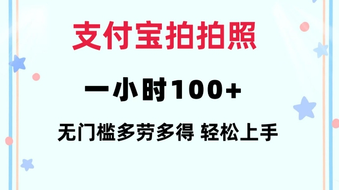 支付宝拍拍照一小时100+无任何门槛多劳多得一台手机轻松操做-七量思维